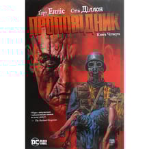 Комікс Проповідник. Книга 4, (173799)